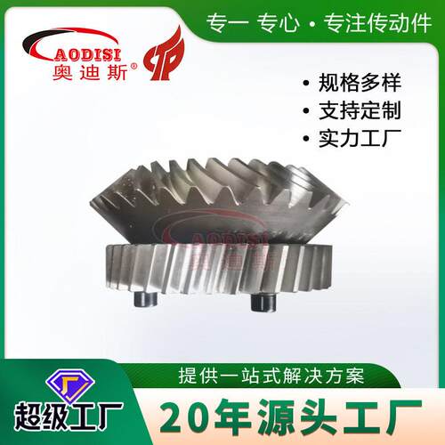 源头工厂AODISI伞齿轮机械行业设备精度六级磨齿工艺螺旋伞齿轮