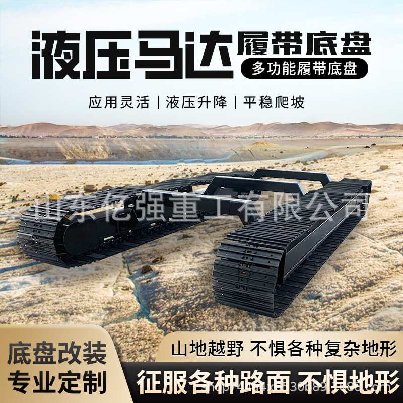 液压履带底盘多功能履带底盘履带式机器人底盘钢制履带底盘