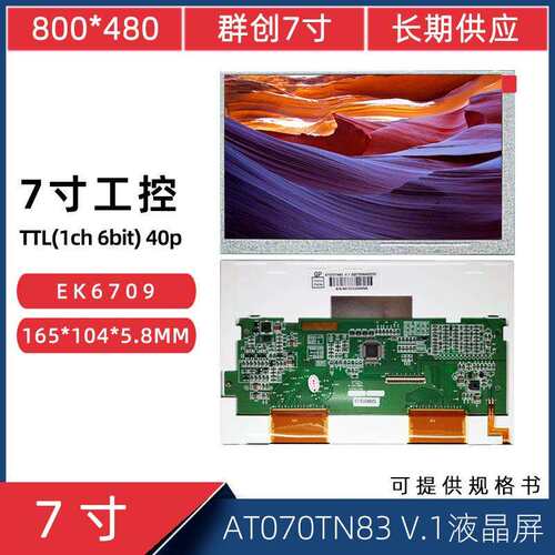 7寸40Pin800*480工控显示屏AT070TN83V.1EK6709液晶屏