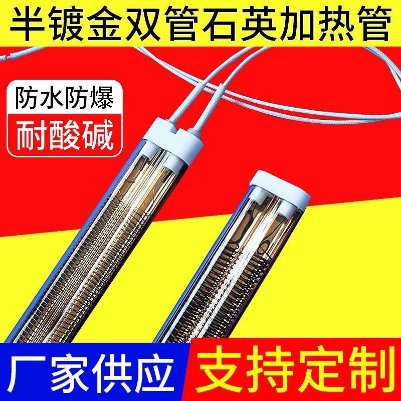 半镀金加热管红外线石英双管加热管烘干镀金双管远红外电热管