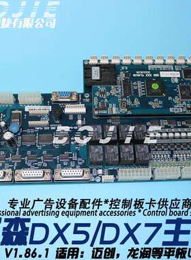 迈创DX5/DX7喷头主板新添润龙润UV平板机五代七代打印头板卡V1.83