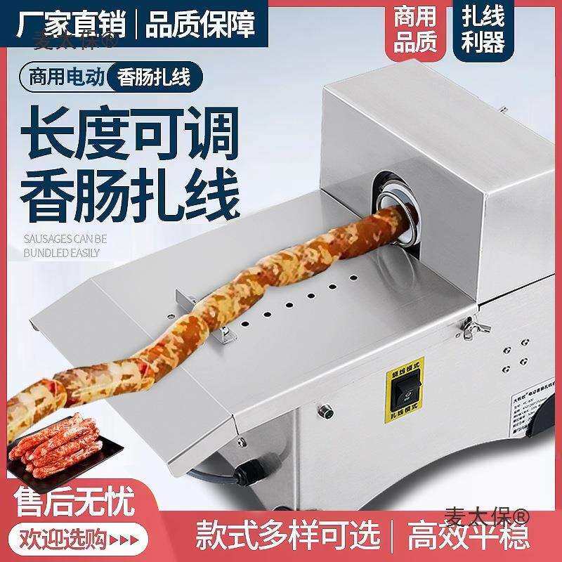 家用商用香肠腊肠扎线机电动捆香肠热狗机器分节机自动绑线麦太保