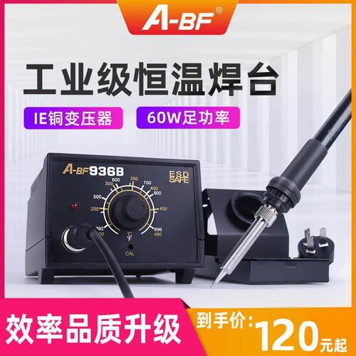 A-BF/不凡936电烙铁工业级可调恒温电焊台维修焊接工具焊锡60W