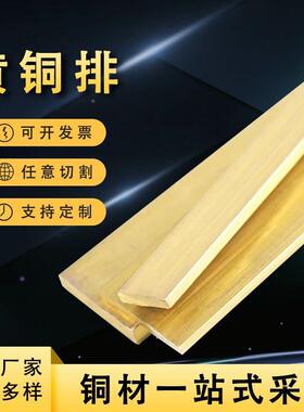 现货TPUH59黄排半硬铜排装饰环保黄铜扁铜方条水条磨石6铜条H2黄