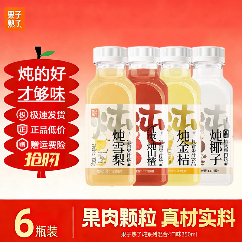 果子熟了果汁炖金桔椰子炖雪梨红枣山楂350g果汁果味醇厚年货饮料