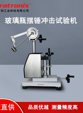 玻璃予值式摆锤冲击仪 玻璃瓶罐抗冲击试验机 PC870 厂家直供