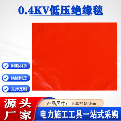 0.4kv电力作业低压绝缘毯800*1000mm红色防电弧毯 电工树脂毯