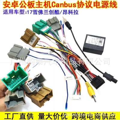 适用17款雪佛兰科鲁兹 创酷 昂科拉安卓导航电源线canbus协议盒