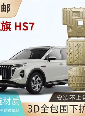 底盘护板红旗25H5 HS6 HS3 HS7 HQ9 PHEV EQM5 E-qm5电机电池护板