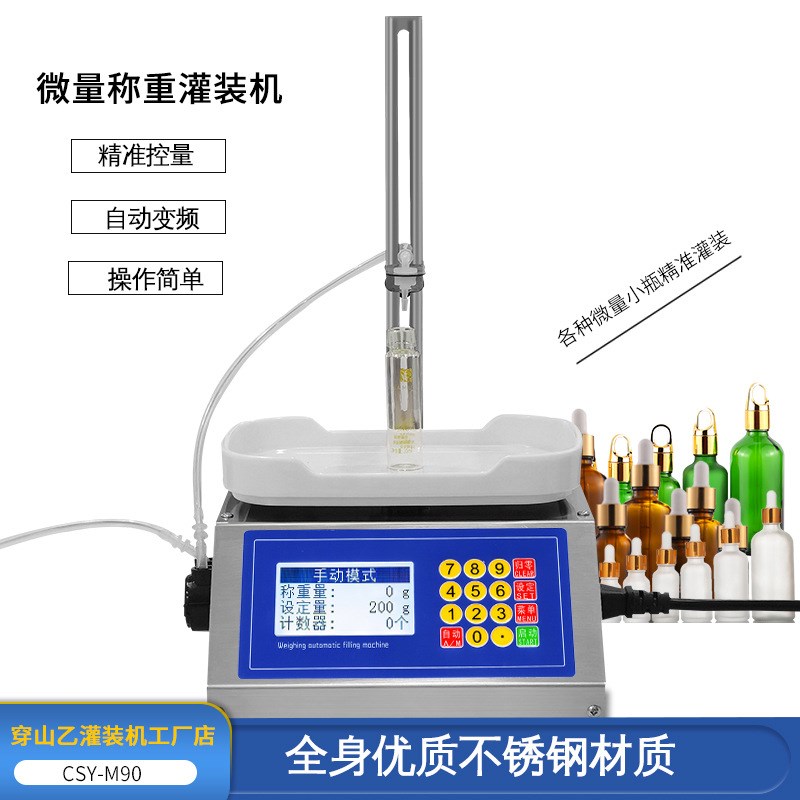 【穿山乙M90】小型自动称重定量分装 高精度蠕动泵微量液体灌装机