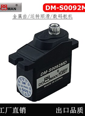 DM-S0092MD金属齿9g舵机机器人航模配件数码舵机