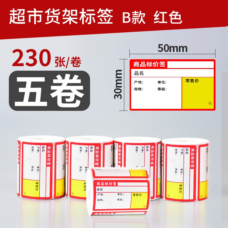 超市货架标签商品标价签热敏价格标签烟草价签纸不干胶物价贴纸