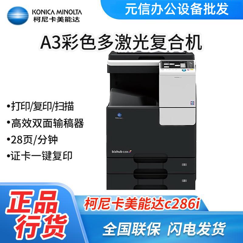 柯尼卡美能达C226i/266i/C286i彩色复印机A3扫描激光多功能一体机