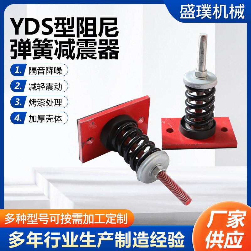 YDS型阻尼弹簧减震器 落地风机水泵减振台座空调机组增压泵减震器