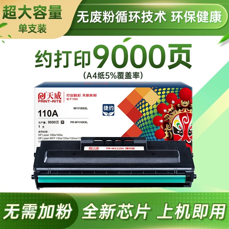 天威w1110a适用hp136w硒鼓mfp 108w 108a 136nw 136a 138p 138pnw