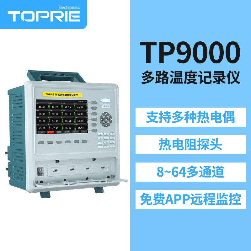拓普瑞TP9000多路温度无纸记录仪 8-64多通道温升巡检数据采集仪