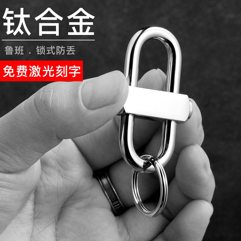 安全牢固钛合金钥匙扣男士汽车钥匙扣男腰挂个性创意钥匙链环