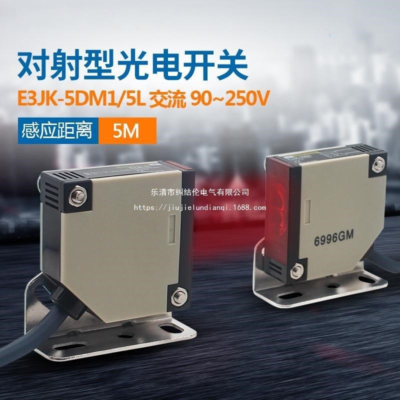 对射式光电开关E3JK-5DM1/E3JK-5L DC24V AC220V红外线感应传感器