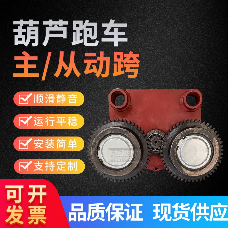 起重机电动葫芦跑车变速1/2/3/5/10/16吨 行吊天车主从动跨行车轮