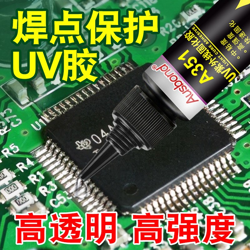 焊接胶 5秒快速修复胶液体焊点保护uv胶快速固定电子电器排线固定