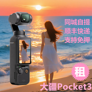 出租大疆Osmo pocket3租赁免押金租DJI灵眸口袋相机vlog云台手持