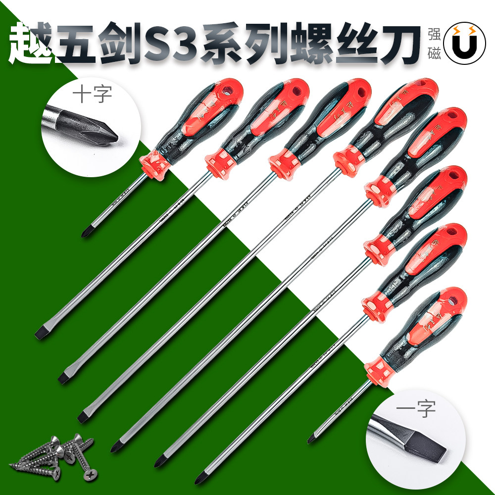 越五剑超硬手动螺丝刀批头十字一字强磁加长小号橡胶柄起子改锥