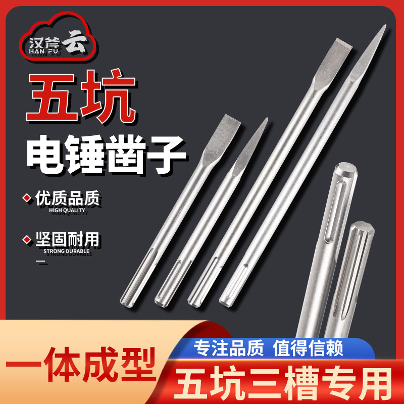 汉斧电锤扁凿圆柄钻头电镐头五坑通用加长混凝开槽墙壁凿子镐头