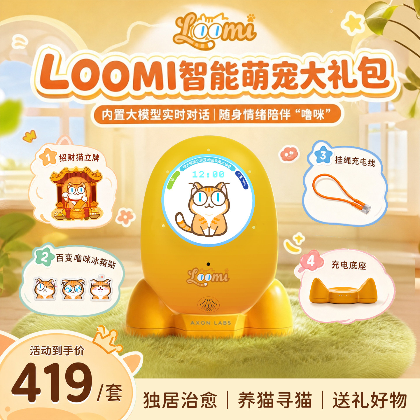 羽山AXON LABS  LOOMI 噜咪卡通橘猫萌宠 AI 情感对话机器人 情感治愈语音互动陪护玩具  噜咪智能萌宠大礼包