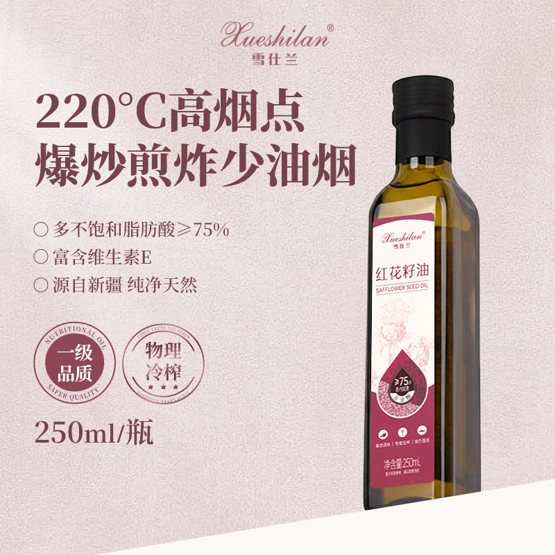 雪仕兰物理冷榨红花籽油250ml高亚油酸高烟点少油烟热炒健康