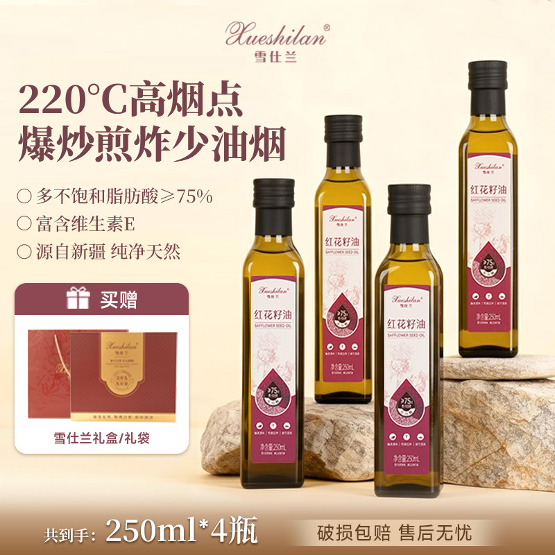 【买4瓶送礼盒礼袋】雪仕兰红花籽油250ml*4瓶物理冷榨健康食用油,粮油调味/速食/干货/烘焙,红花籽油,淘宝优惠券,粉丝福利购,淘宝优惠卷