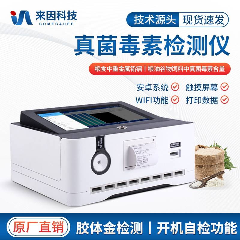 真菌毒素检测仪粮食谷物小麦呕吐毒素黄曲霉毒素荧光定量分析仪