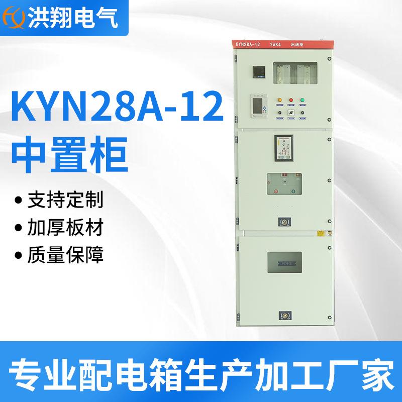 KYN28A-12铠装中置式交流金属封闭开关设备式开关柜智能抽屉式