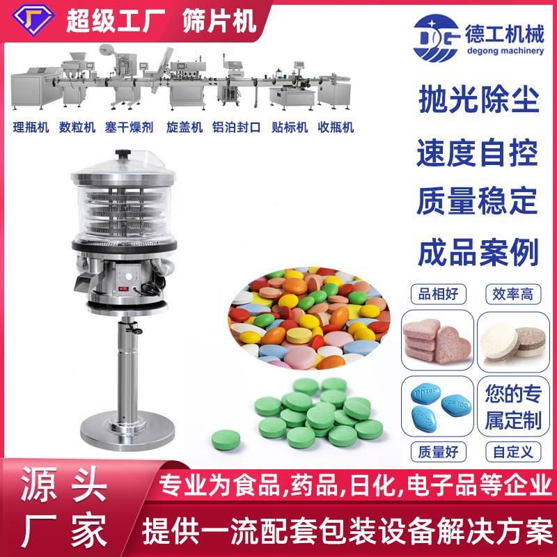 广州德工厂直供振动筛片机全自动片剂胶囊药片抛光除尘粉剔清洁机