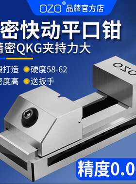 OZO高精密QKG快动平口钳磨床虎钳万力批士直角铣床台钳夹具2寸6寸