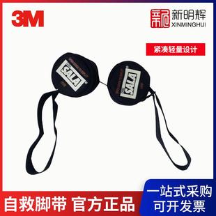3M 9501403伤员悬吊创伤自救脚带一对可连接到安全带上