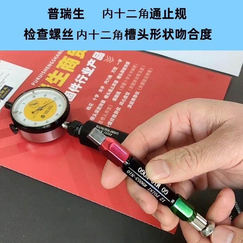 普瑞生螺丝内十二角内十二花通止规插规N6N8N10N12大众汽车标准