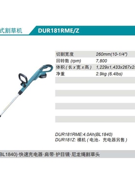 充电式割草机DUR181RME/Z