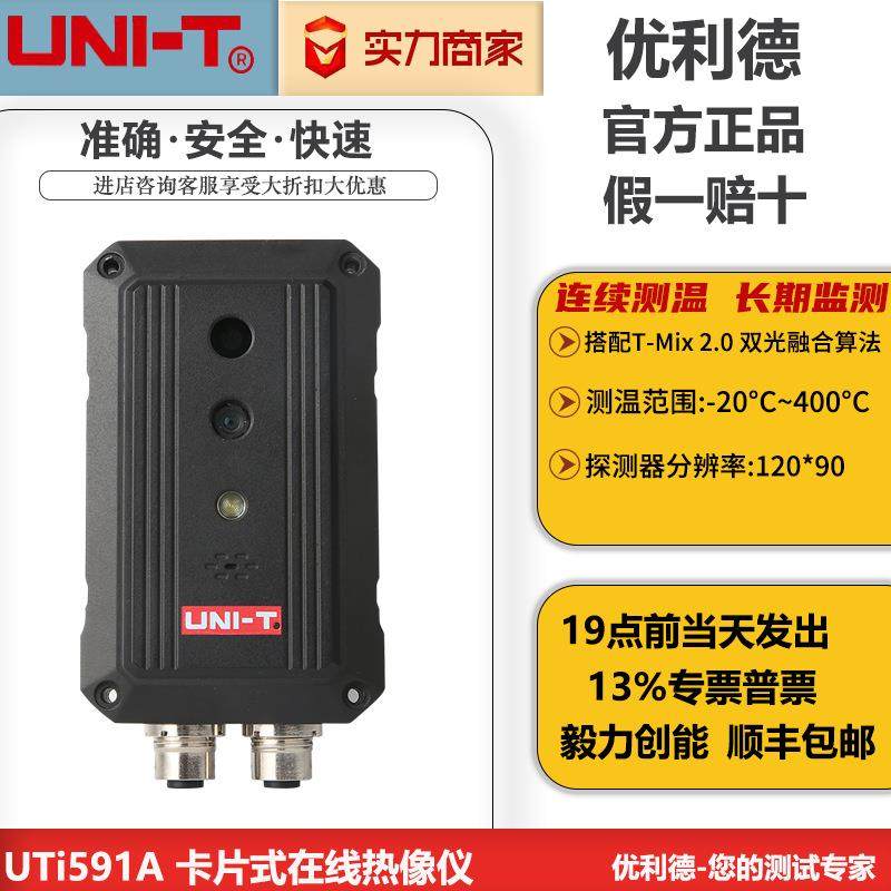 优利德在线热像仪UTi591A卡片式挂机柜实时监测双光融合热成像仪,模玩/动漫/周边/娃圈三坑/桌游,模型制作工具/辅料耗材,淘宝优惠券,粉丝福利购,淘宝优惠卷