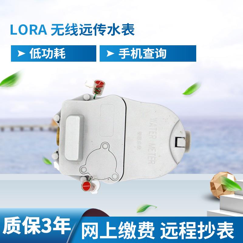 开封京华LORA无线远传水表 智能物联网电子远程付费家用水表