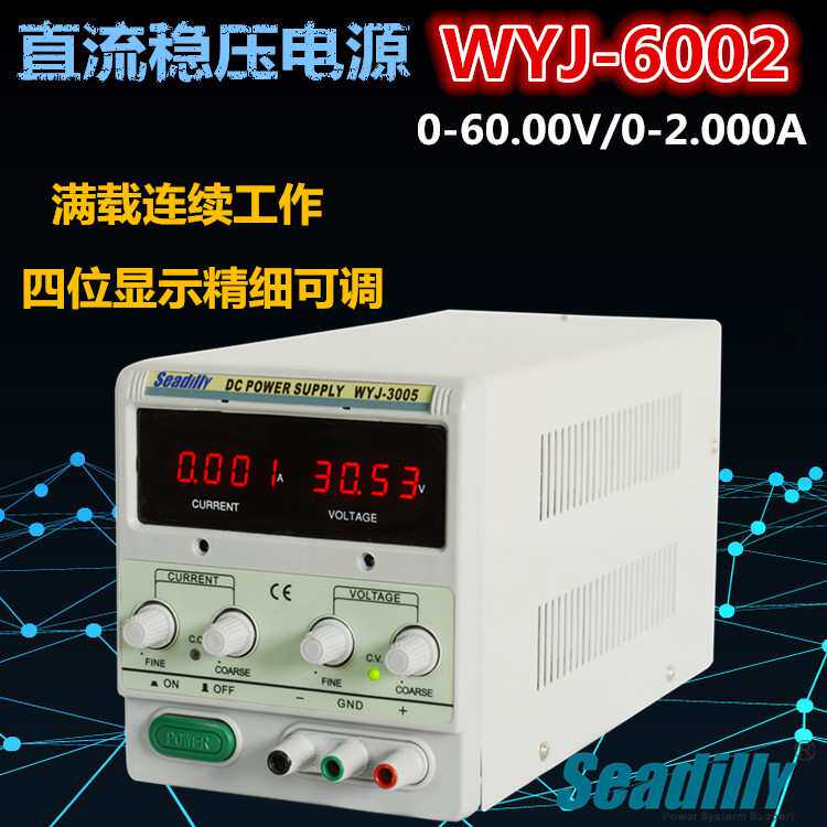 直流稳压电源60V2A可调直流电源WYJ-602D维修电源