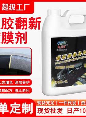 汽车塑料塑胶翻新镀膜剂内饰上光保养剂黑色塑料老化翻新4L大桶装