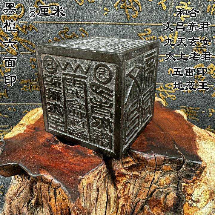 龙虎山印章法印六面印黑檀印九天玄女太上老君地藏王和合五雷