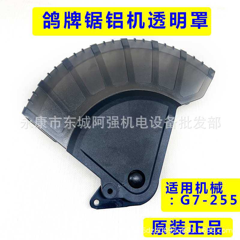 鸽牌G7-255锯铝机防护罩12寸拉杆锯切割机保护罩透明罩原厂配件