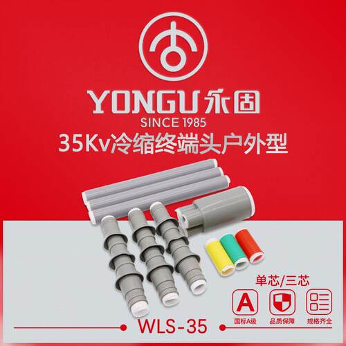 冷缩电缆终端头35KV高压户外WLS-35/1.1-3.3单三芯电缆附件套管
