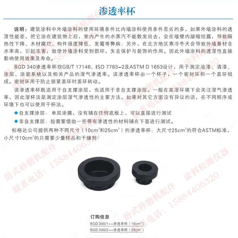 BGD340渗透率杯测定油漆清漆涂层涂装系统及相关产品的湿气渗透