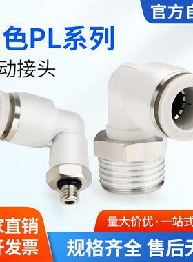 白色气动气管快速接头快插螺纹弯头PL8-02/4-M5/6-01/10-03/8-02