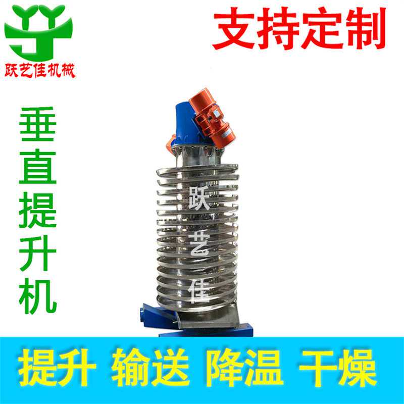 炒货鸡精食品类冷却干燥上料提升机垂直螺旋震动输送机银颗粒加温