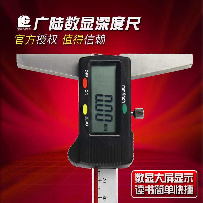 广陆数显深度游标卡尺0-150-200-300mm 高精度电子深度尺台阶测量