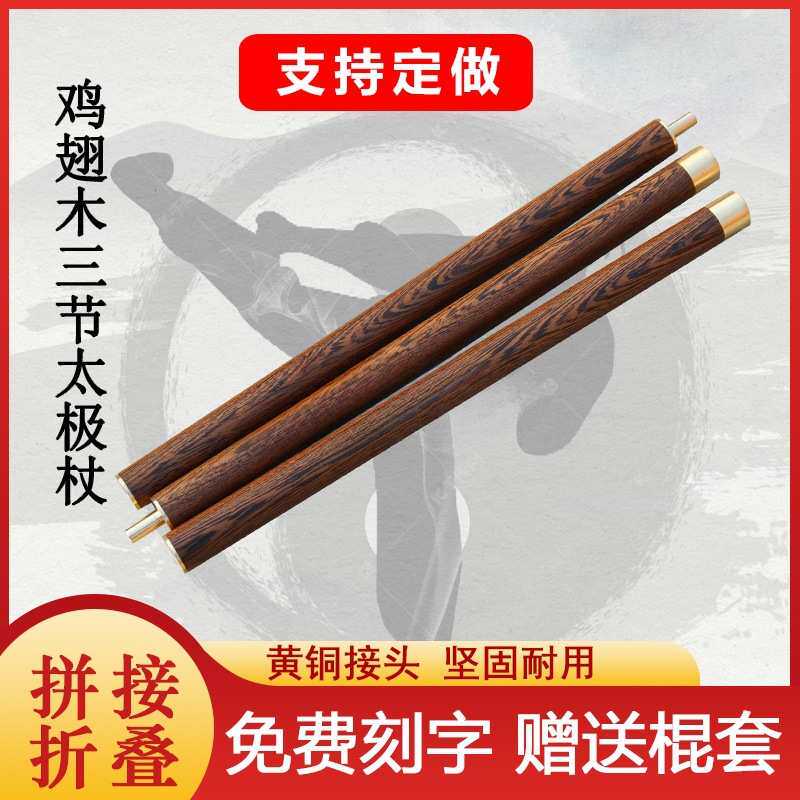 鸡翅木组合健身气功太极养生杖折叠武术棍拼接三合一实木鞭杆木幸