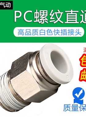 白色气动铜镀镍快速螺纹直通PC4-M510-02气管快插接头 气咀PC8-02